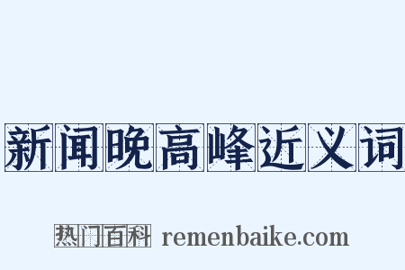 新闻晚高峰近义词是什么意思的图片